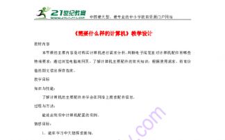 第2課 需要什么樣的計算機——計算機圖文設計入門設備與環境配置